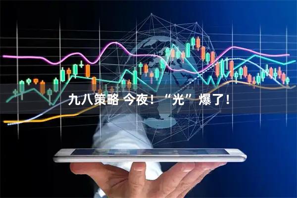 九八策略 今夜！“光” 爆了！