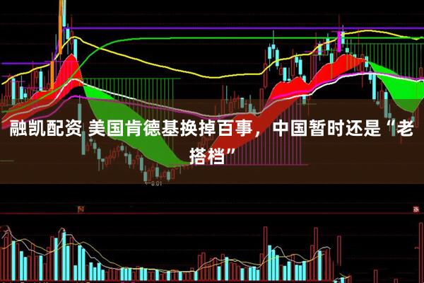 融凯配资 美国肯德基换掉百事，中国暂时还是“老搭档”